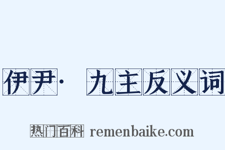 伊尹·九主反义词是什么意思的图片